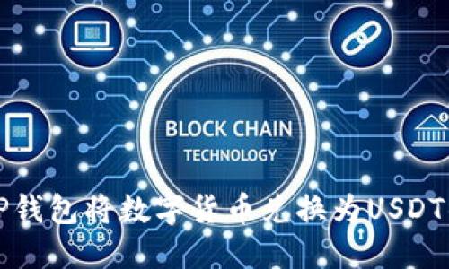 如何通过TP钱包将数字货币兑换为USDT的完整指南