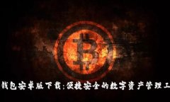 TP钱包安卓版下载：便捷安