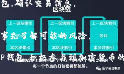 biao tiTP钱包下载与使用感详细教程/biao ti  
TP钱包, 加密货币, 数字资产, 钱包下载, 使用教程/guanjianci  

随着区块链技术的迅猛发展，越来越多的人开始接触到数字货币和加密资产。作为存储和管理这些资产的重要工具，数字钱包的选择显得尤为关键。TP钱包（Trust Wallet）是一款受欢迎的加密货币钱包，因其安全、方便、支持多种币种而受到用户的青睐。本文将详细介绍TP钱包的下载步骤、使用体验和一些常见问题解答，帮助大家更好地使用这款数字资产钱包。

一、TP钱包的基本介绍  
TP钱包是一款由Binance推出的去中心化数字钱包，它支持主流的数字货币及代币，如比特币（BTC）、以太坊（ETH）、币安币（BNB）等。TP钱包有着友好的用户界面，容易上手，并且具有私钥自管、去中心化等特点，能够有效保护用户的数字资产安全。除了简单的资产管理功能外，TP钱包还支持去中心化交易（DEX）、NFT及多种DeFi服务。

二、TP钱包的下载步骤  
TP钱包的下载过程非常简单，用户可以通过多种渠道获取到钱包的安装包，包括官网与应用商店等。以下是具体的下载步骤：  

strong1. 通过官网下载安装/strong  
访问TP钱包官网，页面上会有清晰的下载链接，用户可以选择对应的设备版本进行下载。TP钱包支持安卓、iOS和桌面版等多平台，确保用户能够在不同设备上使用。  

strong2. 通过应用商店直接下载/strong  
对于手机用户，可以直接在Google Play（安卓）或App Store（iOS）搜索“TP钱包”并下载安装。选择官方版本以确保软件的安全性和稳定性。  

strong3. 安装与初始设置/strong  
下载完成后，按照提示进行安装，初次使用时，用户需要创建一个新钱包或导入现有钱包。创建新钱包时，请务必记录下助记词或私钥，并妥善保管，这对于找回钱包至关重要。  

三、TP钱包的使用体验  
TP钱包的使用体验获得了许多用户的好评，下面将从几个方面详细介绍：  

strong1. 界面友好/strong  
TP钱包的界面设计非常直观，即使是新手用户也能迅速上手。主界面清晰地显示了用户的数字资产总值，用户可以很方便地进行资产的转账、接收、交易等操作。  

strong2. 资产管理功能/strong  
通过TP钱包，用户可以轻松管理多种数字资产。钱包内支持多种币种，用户可以添加或删除所需的币种。在数字资产激增的情况下，用户只需选择想要查看的币种即可，功能设计十分人性化。  

strong3. 安全性方面/strong  
安全性是钱包的核心竞争力，TP钱包采用了多重安全机制，包括助记词保护、指纹识别、面部识别等，确保用户的资产不被盗取。同时，TP钱包不存储用户的私钥，用户的私钥完全由用户掌控。  

strong4. 交易功能/strong  
TP钱包支持去中心化交易，用户可以直接通过钱包进行交易，而无需第三方平台。这种方式不仅保护了用户隐私，还降低了交易成本，增加了交易的透明度。  

strong5. 兼容性和扩展性/strong  
TP钱包支持多种区块链及其生态系统，用户可以通过它与多种DeFi应用及NFT市场进行交互。此外，TP钱包还定期更新，添加新功能和支持更多币种，以适应市场变化。  

四、常见问题解答  

h4问题1：TP钱包是否安全？/h4  
TP钱包在安全性方面做了大量工作。首先，TP钱包是去中心化的，这意味着钱包的私钥由用户自己掌控，钱包方无法访问或控制用户的资产。其次，TP钱包采用了多种安全机制，包括助记词、指纹或面部识别等保护措施。此外，TP钱包还使用加密技术来确保用户的数据不被泄露。同时，TP钱包会定期更新，修复可能存在的安全漏洞，提升整体安全性能。  

当然，用户在使用TP钱包的过程中，也需要保持警惕，确保自己使用的设备安全，避免访问不明链接或下载非官方版本的钱包应用。另外，妥善保管助记词和私钥是保护资产安全的重要措施，若丢失可能无法恢复。  

h4问题2：如何使用TP钱包进行转账？/h4  
在TP钱包中进行转账非常简单，以下是详细步骤：  

strong1. 打开TP钱包/strong  
启动TP钱包应用，输入密码或使用生物识别进入主界面。  

strong2. 选择对应币种/strong  
在主界面找到想要进行转账的币种，点击进入该币种的资产页面。  

strong3. 选择转账功能/strong  
在资产页面中，找到“发送”或“转账”按钮，点击进入。  

strong4. 输入接收地址/strong  
在转账界面输入接收方的钱包地址，确保地址输入无误，否则将导致资金丢失。  

strong5. 输入金额并确认/strong  
输入要转账的具体金额，确认金额无误后，点击确认，系统会提示你确认交易信息。  

strong6. 输入密码或生物识别/strong  
在完成交易前，需要输入钱包密码或进行生物识别验证，确保转账是由你自行操作的。  

strong7. 完成转账/strong  
确认后，系统会处理转账请求，稍等片刻后就会完成交易，用户可以在交易记录中查看转账状态。  

h4问题3：TP钱包支持哪些币种和链？/h4  
TP钱包支持主流的币种和多条区块链。具体来看，TP钱包支持的币种包括但不限于：  
ul  
li比特币（BTC）/li  
li以太坊（ETH）及其ERC20代币/li  
li币安币（BNB）及其BEP20代币/li  
liUSDT（Tether）及其他稳定币/li  
li波场（TRON）及其TRC20代币/li  
/ul  
除了以上常见币种，TP钱包还在不断扩展支持新的币种及其对应生态链。为了获取最新的支持币种信息，用户可以访问TP钱包的官方文档或社区更新。同时，TP钱包的去中心化特性也为用户提供了创建和管理自己的代币的机会，用户可以根据自身需求开发新的应用。  

h4问题4：如何恢复TP钱包？/h4  
在某些情况下，用户可能需要恢复TP钱包，以找回资产或解决设备更换等问题。恢复TP钱包的步骤如下：  

strong1. 下载并安装TP钱包/strong  
使用新设备安装TP钱包，确保下载的是官方版本的应用。  

strong2. 选择恢复钱包/strong  
在启动TP钱包时，选择“恢复钱包”选项，系统会提示用户输入助记词。  

strong3. 输入助记词/strong  
根据系统提示，依次输入提前备份的助记词，助记词的输入顺序和完整性都非常重要，必须确保准确无误。  

strong4. 设置新密码/strong  
在助记词验证成功后，系统会提示用户设置新密码。为了安全起见，建议选择强密码，并妥善保存。  

strong5. 完成恢复/strong  
一旦助记词和密码都设置完成，TP钱包会加载你的数字资产，用户可以在钱包中查看和管理资金。  

h4问题5：TP钱包如何使用DeFi和NFT功能？/h4  
TP钱包的功能不仅限于数字资产管理，还支持去中心化金融（DeFi）和非同质化代币（NFT）等新兴领域，具体包括：  

strong1. 使用DeFi功能/strong  
TP钱包支持多个DeFi协议，用户可以通过钱包与这些协议互通。例如，用户可以在DeFi协议上进行资产的借贷、流动性挖矿或收益聚合等操作。用户只需在TP钱包中找到相关的DeFi标签，然后连接到所需的协议，上链进行交互。  

strong2. NFT市场的操作/strong  
TP钱包也允许用户管理和交易NFT。用户可以通过钱包访问各大NFT市场，如OpenSea、Rarible等，购买或出售NFT资产。购买NFT时，用户往往需要连接到市场的签名钱包，确认交易信息。  

strong3. 安全性与风险管理/strong  
在DeFi和NFT领域，安全性是一个重要话题。尽管TP钱包提供安全措施，但由于DeFi和NFT市场的不稳定性和加密生态的特殊性，用户在参与时要谨慎选择合作平台，并事先了解可能的风险。  

总结而言，TP钱包以其出色的用户体验、安全性以及对新兴领域的支持，已经成为许多用户管理数字资产的重要工具。通过本文的介绍，相信大家能更好地理解和使用TP钱包，积极参与到加密货币的世界中。