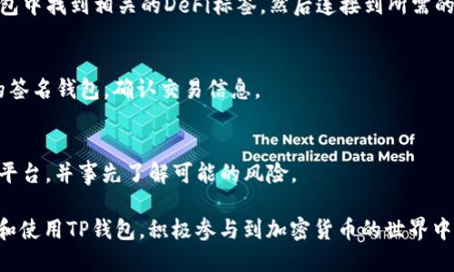 biao tiTP钱包下载与使用感详细教程/biao ti  
TP钱包, 加密货币, 数字资产, 钱包下载, 使用教程/guanjianci  

随着区块链技术的迅猛发展，越来越多的人开始接触到数字货币和加密资产。作为存储和管理这些资产的重要工具，数字钱包的选择显得尤为关键。TP钱包（Trust Wallet）是一款受欢迎的加密货币钱包，因其安全、方便、支持多种币种而受到用户的青睐。本文将详细介绍TP钱包的下载步骤、使用体验和一些常见问题解答，帮助大家更好地使用这款数字资产钱包。

一、TP钱包的基本介绍  
TP钱包是一款由Binance推出的去中心化数字钱包，它支持主流的数字货币及代币，如比特币（BTC）、以太坊（ETH）、币安币（BNB）等。TP钱包有着友好的用户界面，容易上手，并且具有私钥自管、去中心化等特点，能够有效保护用户的数字资产安全。除了简单的资产管理功能外，TP钱包还支持去中心化交易（DEX）、NFT及多种DeFi服务。

二、TP钱包的下载步骤  
TP钱包的下载过程非常简单，用户可以通过多种渠道获取到钱包的安装包，包括官网与应用商店等。以下是具体的下载步骤：  

strong1. 通过官网下载安装/strong  
访问TP钱包官网，页面上会有清晰的下载链接，用户可以选择对应的设备版本进行下载。TP钱包支持安卓、iOS和桌面版等多平台，确保用户能够在不同设备上使用。  

strong2. 通过应用商店直接下载/strong  
对于手机用户，可以直接在Google Play（安卓）或App Store（iOS）搜索“TP钱包”并下载安装。选择官方版本以确保软件的安全性和稳定性。  

strong3. 安装与初始设置/strong  
下载完成后，按照提示进行安装，初次使用时，用户需要创建一个新钱包或导入现有钱包。创建新钱包时，请务必记录下助记词或私钥，并妥善保管，这对于找回钱包至关重要。  

三、TP钱包的使用体验  
TP钱包的使用体验获得了许多用户的好评，下面将从几个方面详细介绍：  

strong1. 界面友好/strong  
TP钱包的界面设计非常直观，即使是新手用户也能迅速上手。主界面清晰地显示了用户的数字资产总值，用户可以很方便地进行资产的转账、接收、交易等操作。  

strong2. 资产管理功能/strong  
通过TP钱包，用户可以轻松管理多种数字资产。钱包内支持多种币种，用户可以添加或删除所需的币种。在数字资产激增的情况下，用户只需选择想要查看的币种即可，功能设计十分人性化。  

strong3. 安全性方面/strong  
安全性是钱包的核心竞争力，TP钱包采用了多重安全机制，包括助记词保护、指纹识别、面部识别等，确保用户的资产不被盗取。同时，TP钱包不存储用户的私钥，用户的私钥完全由用户掌控。  

strong4. 交易功能/strong  
TP钱包支持去中心化交易，用户可以直接通过钱包进行交易，而无需第三方平台。这种方式不仅保护了用户隐私，还降低了交易成本，增加了交易的透明度。  

strong5. 兼容性和扩展性/strong  
TP钱包支持多种区块链及其生态系统，用户可以通过它与多种DeFi应用及NFT市场进行交互。此外，TP钱包还定期更新，添加新功能和支持更多币种，以适应市场变化。  

四、常见问题解答  

h4问题1：TP钱包是否安全？/h4  
TP钱包在安全性方面做了大量工作。首先，TP钱包是去中心化的，这意味着钱包的私钥由用户自己掌控，钱包方无法访问或控制用户的资产。其次，TP钱包采用了多种安全机制，包括助记词、指纹或面部识别等保护措施。此外，TP钱包还使用加密技术来确保用户的数据不被泄露。同时，TP钱包会定期更新，修复可能存在的安全漏洞，提升整体安全性能。  

当然，用户在使用TP钱包的过程中，也需要保持警惕，确保自己使用的设备安全，避免访问不明链接或下载非官方版本的钱包应用。另外，妥善保管助记词和私钥是保护资产安全的重要措施，若丢失可能无法恢复。  

h4问题2：如何使用TP钱包进行转账？/h4  
在TP钱包中进行转账非常简单，以下是详细步骤：  

strong1. 打开TP钱包/strong  
启动TP钱包应用，输入密码或使用生物识别进入主界面。  

strong2. 选择对应币种/strong  
在主界面找到想要进行转账的币种，点击进入该币种的资产页面。  

strong3. 选择转账功能/strong  
在资产页面中，找到“发送”或“转账”按钮，点击进入。  

strong4. 输入接收地址/strong  
在转账界面输入接收方的钱包地址，确保地址输入无误，否则将导致资金丢失。  

strong5. 输入金额并确认/strong  
输入要转账的具体金额，确认金额无误后，点击确认，系统会提示你确认交易信息。  

strong6. 输入密码或生物识别/strong  
在完成交易前，需要输入钱包密码或进行生物识别验证，确保转账是由你自行操作的。  

strong7. 完成转账/strong  
确认后，系统会处理转账请求，稍等片刻后就会完成交易，用户可以在交易记录中查看转账状态。  

h4问题3：TP钱包支持哪些币种和链？/h4  
TP钱包支持主流的币种和多条区块链。具体来看，TP钱包支持的币种包括但不限于：  
ul  
li比特币（BTC）/li  
li以太坊（ETH）及其ERC20代币/li  
li币安币（BNB）及其BEP20代币/li  
liUSDT（Tether）及其他稳定币/li  
li波场（TRON）及其TRC20代币/li  
/ul  
除了以上常见币种，TP钱包还在不断扩展支持新的币种及其对应生态链。为了获取最新的支持币种信息，用户可以访问TP钱包的官方文档或社区更新。同时，TP钱包的去中心化特性也为用户提供了创建和管理自己的代币的机会，用户可以根据自身需求开发新的应用。  

h4问题4：如何恢复TP钱包？/h4  
在某些情况下，用户可能需要恢复TP钱包，以找回资产或解决设备更换等问题。恢复TP钱包的步骤如下：  

strong1. 下载并安装TP钱包/strong  
使用新设备安装TP钱包，确保下载的是官方版本的应用。  

strong2. 选择恢复钱包/strong  
在启动TP钱包时，选择“恢复钱包”选项，系统会提示用户输入助记词。  

strong3. 输入助记词/strong  
根据系统提示，依次输入提前备份的助记词，助记词的输入顺序和完整性都非常重要，必须确保准确无误。  

strong4. 设置新密码/strong  
在助记词验证成功后，系统会提示用户设置新密码。为了安全起见，建议选择强密码，并妥善保存。  

strong5. 完成恢复/strong  
一旦助记词和密码都设置完成，TP钱包会加载你的数字资产，用户可以在钱包中查看和管理资金。  

h4问题5：TP钱包如何使用DeFi和NFT功能？/h4  
TP钱包的功能不仅限于数字资产管理，还支持去中心化金融（DeFi）和非同质化代币（NFT）等新兴领域，具体包括：  

strong1. 使用DeFi功能/strong  
TP钱包支持多个DeFi协议，用户可以通过钱包与这些协议互通。例如，用户可以在DeFi协议上进行资产的借贷、流动性挖矿或收益聚合等操作。用户只需在TP钱包中找到相关的DeFi标签，然后连接到所需的协议，上链进行交互。  

strong2. NFT市场的操作/strong  
TP钱包也允许用户管理和交易NFT。用户可以通过钱包访问各大NFT市场，如OpenSea、Rarible等，购买或出售NFT资产。购买NFT时，用户往往需要连接到市场的签名钱包，确认交易信息。  

strong3. 安全性与风险管理/strong  
在DeFi和NFT领域，安全性是一个重要话题。尽管TP钱包提供安全措施，但由于DeFi和NFT市场的不稳定性和加密生态的特殊性，用户在参与时要谨慎选择合作平台，并事先了解可能的风险。  

总结而言，TP钱包以其出色的用户体验、安全性以及对新兴领域的支持，已经成为许多用户管理数字资产的重要工具。通过本文的介绍，相信大家能更好地理解和使用TP钱包，积极参与到加密货币的世界中。