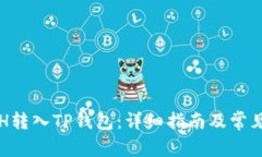 如何将ETH转入TP钱包：详细