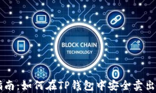 
初学者指南：如何在TP钱包中安全卖出数字货币