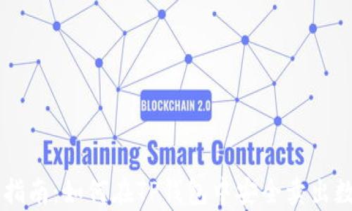 
初学者指南：如何在TP钱包中安全卖出数字货币