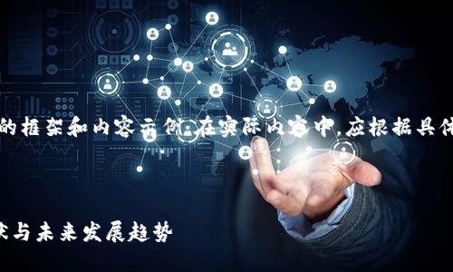 注意：以下是一个简要的框架和内容示例。在实际内容中，应根据具体情况深入扩展和补充。

示例及关键词：

欧盟加密货币监管现状与未来发展趋势