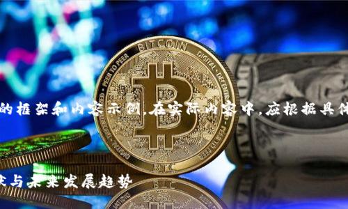 注意：以下是一个简要的框架和内容示例。在实际内容中，应根据具体情况深入扩展和补充。

示例及关键词：

欧盟加密货币监管现状与未来发展趋势