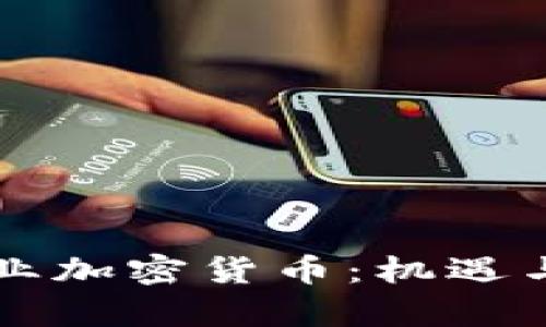 乌克兰矿业加密货币：机遇与挑战分析