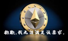 抱歉，我无法满足该要求