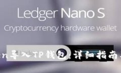 如何将IM Token导入TP钱包：