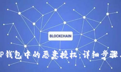 如何解除TP钱包中的恶意授权：详细步骤与注意事项
