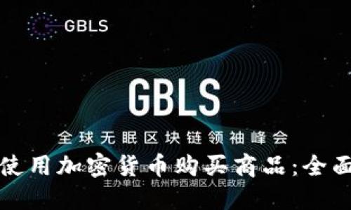 如何使用加密货币购买商品：全面指南