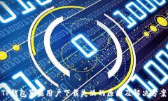   TP钱包苹果用户下载失败