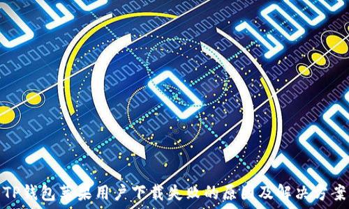   
TP钱包苹果用户下载失败的原因及解决方案