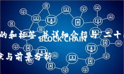 根据您的请求，我会生成适合的和标签，并详细介绍与“二十国加密货币”主题相关的信息。

二十国中加密货币的发展现状与前景分析