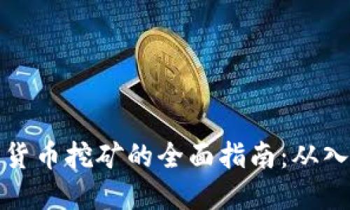 英国加密货币挖矿的全面指南：从入门到精通