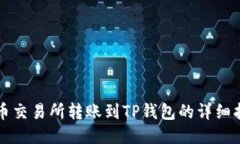 火币交易所转账到TP钱包的