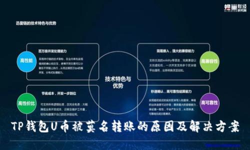 TP钱包U币被莫名转账的原因及解决方案