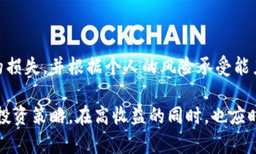 jiaoti加密货币增值的奥秘与策略分析/jiaoti
加密货币, 投资策略, 市场分析, 风险管理, 技术分析/guanjianci

在近年来的金融市场中，加密货币以其独特的属性和高波动性吸引了大量投资者的关注。随着比特币、以太坊等数字资产的崛起，加密货币的增值机制成为了人们热议的话题。从技术分析到市场动态，再到投资策略，本文将全面解析加密货币如何增值，并回答一些可能的相关问题。

一、加密货币增值的基础知识

加密货币的增值主要依赖于市场供需关系、投资者信心、技术进步以及政策监管等因素。通过理解这些基础知识，我们可以更好地分析和预测加密货币的价格走势。

二、供需关系与市场动态

在经济学中，价格的形成通常遵循供需法则。当需求增加而供给相对固定时，价格就会上涨。对于比特币这样的加密货币来说，它的总量是有限的（经典的比特币总量为2100万枚），这使得一旦市场需求上升，其价格就会随着供不应求而上涨。

例如，当某个国家或地区的大型投资机构开始接受比特币作为支付手段时，市场的需求量将显著增加，进而推高价格。此外，随着越来越多的商家愿意接受加密货币，行业应用场景的增加也会增强整体市场的需求。

三、技术进步的驱动

加密货币的增值还受到技术进步的影响。区块链技术的改进、交易速度的提升、安全性和隐私性的发展都会吸引更多的用户和投资者。例如，以太坊2.0的升级将使网络的交易速度和能源效率得到显著提升，可能导致以太坊的价值进一步增加。

此外，去中心化金融（DeFi）的发展为传统金融系统提供了替代选项，吸引了大量资金流入加密市场。这种技术上的进步，不仅为用户提供了更好的体验，也在市场上增强了加密货币的价值。随着更多的DApp（去中心化应用）涌现，大众对加密货币的认识和接受度也在加速提升。

四、投资者信心的作用

投资者信心是驱动市场涨跌的重要因素。许多选股和投资决策的基础源于投资者的情绪。当市场整体情绪乐观时，大量资金流入会引发加密货币价格的上涨；反之，当市场悲观时，资产价格可能迅速下跌。

社交媒体和新闻报道在此过程中扮演着极其重要的角色。例如，当一些权威媒体报道某种加密货币的潜在市场优势或者某知名机构的投资动向时，这些信息往往会刺激更多投资者的热情，进而推动市场价格的上涨。

五、政策与法规的影响

政策和法规的变化对加密货币市场的影响不可忽视。各国政府的监管政策可以直接影响加密货币的交易环境和市场信心。例如，中国等国家对加密货币的禁令对市场造成了短期的剧烈冲击，而美国等国则通过建立较为友好的监管协定，促进了市场的健康发展。

此外，合法化的进程中，一些国家也在考虑引入CBDC（中央银行数字货币），这可能对市场造成深远的影响。投资者需要密切关注政策信息，以便及时调整自己的投资策略。

六、潜在问题分析

在投资加密货币的过程中，投资者可能会面临一些潜在问题，以下是五个常见的问题及其详细解答。

1. 加密货币投资的风险有哪些？

加密货币投资的风险主要包括市场风险、技术风险、合规风险等。市场风险指的是由于市场波动导致的资产价值下跌，而技术风险则是指由于技术缺陷或黑客攻击造成的财富损失。合规风险则是指政策变动导致的法律风险，投资者需时刻关注市场动态，以降低潜在风险。

2. 如何选择合适的加密货币投资标的？

选择合适的加密货币投资标的需要关注项目的技术基础、团队背景、市场需求和发展前景等因素。例如，可以通过查阅技术白皮书、审查团队成员的履历以及关注其社区的活跃度来评估项目的潜力。此外，市场的竞争格局及其与主流资产的相关性也是决定投资标的的重要考虑因素。

3. 投资加密货币的心理因素是什么？

心理因素在加密货币投资中起到了不可忽视的作用。投资者的情绪波动（例如贪婪与恐惧）常常会导致非理性的投资决策。了解自己的心理状态、设定合理的交易策略与止损目标，以及保持冷静的判断力，都是减少因情绪波动导致损失的重要手段。

4. 长期持有与短期交易的区别在哪？

长期持有策略通常适合那些对特定项目有信心的投资者，他们相信随着时间的推移，项目的基本面会得到改善，价格也会随之上涨。而短期交易则适用于对市场波动敏感、懂得技术分析的投资者。短期交易需要更高的市场观察能力和反应速度，但相对来说,风险和手续费也会增加。选择哪种策略依赖于个人的投资偏好与市场理解。

5. 如何进行有效的风险管理？

风险管理对于所有投资者都是至关重要的。有效的风险管理策略包括资产配置、风险评估和止损设计等。投资者应采取分散投资的方法来降低潜在的损失，并根据个人的风险承受能力设定合理的止损比例。保持信息透明与及时跟踪市场动态，有助于在风险来临时及时作出反应，以维护投资健康。

综上所述，加密货币的增值机制是一个复杂的系统，涉及多种因素的交互作用。投资者在参与这一市场之前需要深入理解其内在逻辑，以制定合理的投资策略。在高收益的同时，也应时刻警惕潜在的风险与挑战。希望本文能够为您在加密货币投资的旅程中提供有价值的参考和指导。