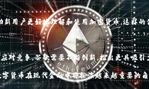   谷歌入场加密货币：探索未来金融的新时代 / 

 guanjianci 谷歌, 加密货币, 区块链, 数字货币, 未来金融 /guanjianci 

随着科技的迅速发展，加密货币已然成为现代金融体系中不可或缺的一部分。谷歌作为科技行业的巨头，其对加密货币的入场引起了广泛关注。这一策略不仅反映了谷歌对未来金融趋势的敏锐洞察，更可能改变整个数字货币市场的格局。在本文中，我们将全面探讨谷歌入场加密货币的深远影响，分析其背后的原因，展望其可能带来的变化。同时，我们还会讨论相关的五个问题，帮助读者更加深入地理解这一话题。

一、谷歌入场加密货币的背景和意义

谷歌入场加密货币的背景可以追溯到全球金融科技的快速发展。近年来，加密货币交易量激增，越来越多的公司和机构开始关注并投资于这一领域。这种趋势促使谷歌不得不重新审视其自身的商业模式和发展方向。作为全球最大的搜索引擎和科技公司，谷歌早已掌握了大数据和云计算的核心技术，而加密货币正是建立在这些技术基础之上的。此外，区块链技术提供的去中心化、安全性和透明性，使得金融交易可以以全新的方式进行，这也是谷歌希望抓住的商机。

谷歌入场加密货币的意义不仅在于拓展其业务模型，更在于推动整个金融行业的数字化进程。通过与加密货币平台的合作或开发新的金融产品，谷歌能够为用户提供更加便捷、安全的金融服务。这将使得日常交易、投资和资金管理变得更加高效，扩大受众基础，进而提高谷歌在金融科技领域的竞争力。

二、谷歌在加密货币领域的具体举措

谷歌入场加密货币并非是简单的投资决策，而是通过一系列具体举措来切入这一领域。目前，谷歌已经推出了一系列与加密货币相关的产品和服务。例如，谷歌云服务已开始接受加密货币支付，企业客户可以通过使用比特币等数字货币来支付云计算服务的费用。这一举措不仅能够吸引更多对加密货币感兴趣的企业用户，也能够提升谷歌云的市场竞争力。

此外，谷歌还在探索与加密货币交易所的合作。例如，与大型交易所合作推出新的加密货币相关产品，使得用户能够直接在谷歌平台上进行加密货币交易。这一策略将会进一步降低用户进入加密货币市场的门槛，使得更多人能够参与到这个新兴市场中来。

三、未来金融的变革与挑战

谷歌的入场无疑为加密货币市场带来了新的机会，但同时也带来了诸多挑战。首先，金融监管政策的发展将成为一个重要的考量因素。尽管加密货币在过去几年中取得了长足发展，但监管环节的缺失使得市场上存在大量不确定性。谷歌作为一个全球化企业，需要认真应对各国对加密货币的不同监管政策，以确保其业务能够合规运营。

其次，市场竞争将会更加激烈。其他科技巨头如亚马逊、微软等同样在加密货币领域有所布局，共同的市场竞争将为谷歌带来压力。如何在众多竞争者中脱颖而出，成为谷歌需要面对的重要课题。企业必须不断创新，推出更具吸引力的产品，以满足用户日益多样化的需求。

四、谷歌入场对用户的影响

从用户的角度来看，谷歌入场加密货币将为他们带来一系列积极影响。首先，用户将能够享受更为便捷的支付和交易方式。通过谷歌平台，用户可以选择使用加密货币完成在线购物、支付费用等操作。这种便利性将使得越来越多的人愿意尝试和接受加密货币。

其次，谷歌在数据分析和人工智能方面的优势，大大增强了其对用户金融行为的洞察力。基于大数据技术，谷歌能够提供个性化的金融服务，帮助用户更好地管理资金和投资。这种个性化的服务，将会吸引更多用户关注并参与到加密货币市场中。

五、可能的相关问题解答

h41. 加密货币市场现状如何？谷歌入场有什么影响？/h4

加密货币市场近年来经历了快速的发展与变革，新的项目和技术不断涌现。谷歌作为科技巨头，入场加密货币后，有望带来全球用户接触加密货币的加速，这将提高市场的整体活跃度。同时，谷歌的技术能力和数据资源，能够为市场提供更加可靠的支持，推动技术的进步和金融产品的创新。

h42. 谷歌如何应对加密货币市场的风险？/h4

面对加密货币市场的高风险，谷歌必须建立完善的风险管理机制。首先，谷歌需要持续关注市场动态，及时调整其政策和战略。其次，谷歌还应加强与监管机构的沟通与合作，确保其业务合规。此外，技术上的安全防护措施也至关重要，谷歌需不断更新技术基础设施以防范网络安全风险。

h43. 加密货币的未来发展趋势是怎样的？/h4

加密货币的未来发展将会受到多个因素的影响，包括技术进步、市场需求、政策环境等。随着区块链技术的不断成熟，智能合约、去中心化金融等新模式将会兴起，而谷歌的入场将加速这些技术的落地。此外，用户教育也是未来发展的关键，越来越多的人需要了解和接受加密货币的概念和应用，才能推动市场的进一步发展。

h44. 谷歌将如何影响用户体验？/h4

谷歌在用户体验上的优势将使得用户在使用加密货币时更为顺畅。通过大数据技术，谷歌能够分析用户需求，提供更加贴合用户习惯的产品与服务。与此同时，谷歌可能会推出一系列用户友好的教程和提示，帮助新用户更好地理解和使用加密货币。这样的体验提升，将有助于吸引更多用户参与到加密货币市场中。

h45. 谷歌在加密货币领域的竞争对手有哪些？/h4

谷歌在加密货币领域面临不少竞争对手，包括亚马逊、微软、IBM等科技公司。这些公司均在探索区块链技术以及加密货币的应用。此外，还有众多加密货币项目和交易平台，都是谷歌需要关注的潜在竞争者。为了应对竞争，谷歌需要不断创新，推出更具吸引力的解决方案，以保持市场领先地位。

总结来说，谷歌入场加密货币是一次重要的商业决策，标志着科技巨头对金融科技未来的重视。这将推动整个加密货币市场的发展，激发更多的创新，同时也带来挑战。尽管未来充满不确定性，但可以预见的是，数字货币在现代金融中将扮演越来越重要的角色，谷歌的参与势必将加速这一进程。