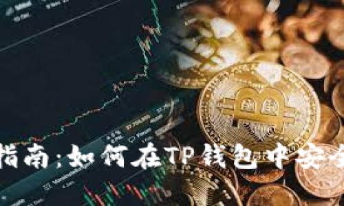 TP钱包挖矿指南：如何在TP钱包中安全高效地挖矿