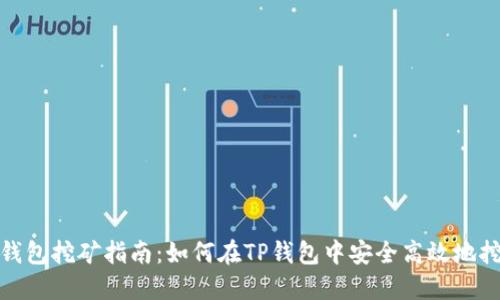 TP钱包挖矿指南：如何在TP钱包中安全高效地挖矿