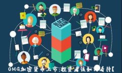 OMG加密货币上市：投资者