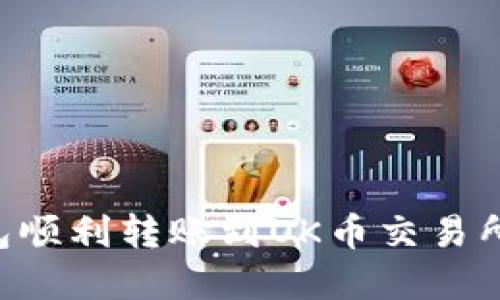 如何从TP钱包顺利转账到OK币交易所：全过程详解