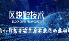 下载tp钱包并安装后能获得