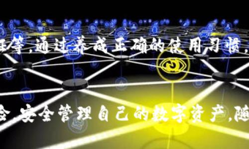   tp钱包里面的资金安全吗？全面解析tp钱包的安全性与风险管理 / 
 guanjianci tp钱包, 钱包安全, 数字资产, 加密货币, 风险管理 /guanjianci 

随着数字货币的兴起，越来越多的人开始接触到加密货币及其相关的各种工具，其中数字钱包（如TP钱包）成为了管理和存储数字资产的重要选择。然而，随着其普及，人们也开始关注tp钱包里面的资金到底安不安全。本文将深入探讨tp钱包的安全性、潜在风险及其风险管理措施，以帮助用户更好地理解及使用这一工具。

TP钱包的基础介绍
TP钱包是一款功能强大的数字资产管理工具，支持多种加密货币的存储与交易。它以用户友好的界面和出色的性能赢得了众多用户的青睐。TP钱包为用户提供了方便的资产管理功能，使其能够随时随地访问和管理自己的数字资产。

TP钱包的安全性
TP钱包的安全性可以从几个方面进行评估，包括技术架构、安全性措施、用户习惯及外部环境等。首先，TP钱包采用了多种安全协议和加密技术来保障用户的资金安全，其核心的技术架构有助于抵御潜在的网络攻击和数据泄露风险。

TP钱包使用的安全措施
为确保用户的资产安全，TP钱包提供了多种安全防护措施，包括但不限于以下几点：
ul
    listrong私钥保护：/strong用户的私钥存储在本地，不会上传至服务器，降低了黑客攻击的风险。/li
    listrong双重认证：/strong用户可以选择启用双重认证，增加账户的安全性。/li
    listrong定期更新：/strongTP钱包定期进行软件和系统的安全更新，以修复已知的安全漏洞。/li
/ul

用户习惯与资金安全
尽管TP钱包本身采取了多种安全措施，但用户的使用习惯也直接影响到资金的安全。例如，用户是否定期更改密码、是否使用强密码、是否将私钥妥善保管等，都会影响到账户的安全性。

常见的安全威胁及应对措施
在使用TP钱包的过程中，用户面临的安全威胁主要包括网络钓鱼、恶意软件、以及社交工程攻击等。为了应对这些威胁，用户应保持警惕，不随便点击不明链接，同时定期检查设备的安全状态。

TP钱包的备份与恢复
为了避免因设备丢失、损坏等原因导致资产无法找回，TP钱包提供了一套完善的备份和恢复机制。用户可按照官方指引生成助记词，并在需要时通过助记词进行恢复，确保资产的安全性。

如何评估TP钱包的安全性
用户在选择和使用TP钱包时，如何评估其安全性是一项重要工作。可以从以下几个方面进行评估：
ul
    listrong查看用户评价：/strong通过网络查阅TP钱包在用户中的评价，了解其安全记录及用户满意度。/li
    listrong技术文档：/strong查看TP钱包的官方网站和相关的技术文档，了解其安全架构及技术手段。/li
    listrong安全认证：/strong关注TP钱包是否有安全机构的认证，评估其安全性。/li
/ul

常见问题解答
ol
    liTP钱包如何防止黑客入侵？
    TP钱包采取了多种措施来防止黑客攻击，例如实时监控系统，确保能及时发现异常流量和攻击行为。此外，TP钱包经常进行渗透测试和安全审计，以便不断提升其防御能力。对于用户来说，保持软件更新及使用安全认证也是至关重要的。/li
    
    li如何确保我个人信息的安全？
    为了保证个人信息的安全，用户应避免在公共网络上访问TP钱包，同时可以考虑使用VPN等安全工具来增强网络安全性。此外，用户还应定期检查账户活动，及时发现任何异常行为。/li
    
    liTP钱包是否支持冷钱包？
    TP钱包允许用户将部分资产转移到冷钱包，这样就能提高资金的安全性。冷钱包是离线存储数字资产的方法，能够有效防范黑客攻击和其他外部威胁。用户在使用TP钱包时，可以选择将大额资产存放在冷钱包中，以提升安全性。/li
    
    li如果我忘记了密码，怎么办？
    如果忘记了TP钱包的密码，用户可以通过助记词进行恢复。助记词是用户在创建钱包时生成的，是恢复账户的唯一凭证，因此要妥善保存。如果用户没有备份助记词，将无法恢复账户。这也强调了备份的重要性。/li
    
    li在使用TP钱包时，我该注意哪些常见的安全问题？
    在使用TP钱包时，用户应注意以下常见的安全问题：检查设备的安全性，避免使用公共WiFi，谨防钓鱼网站和钓鱼邮件，不随便点击不明链接，定期更改密码，开启双重认证等。通过养成正确的使用习惯，用户能够有效提升账户的安全性。/li
/ol

综上所述，虽然TP钱包本身具备众多安全性措施，但用户在使用过程中同样负责保护其资产安全。了解TP钱包的安全机制，并培养良好的使用习惯，才能在一定程度上降低风险，安全管理自己的数字资产。随着技术的发展，TP钱包和其他数字钱包也在不断进步，未来将有望提供更为全面的安全保障。同时，用户也需要保持学习和警觉，才能在复杂的数字资产环境中立于不败之地。