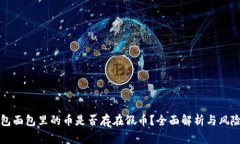 TP钱包面包里的币是否存在