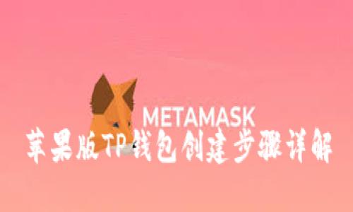 苹果版TP钱包创建步骤详解