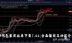TP钱包最新版本下载1.66：