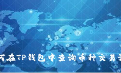 如何在TP钱包中查询币种交易记录