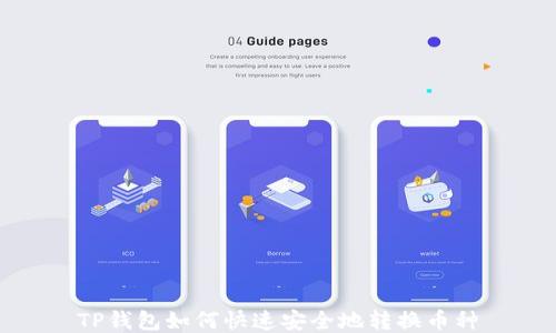 
TP钱包如何快速安全地转换币种