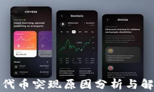 
TP钱包代币突现原因分析与解决策略