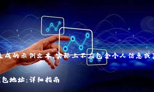 注意：以下是生成的示例文本，实际上不应包含个人信息或真实钱包地址。


如何找到TP钱包地址：详细指南