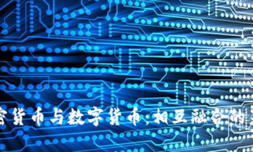 加密货币与数字货币：相互融合的未来