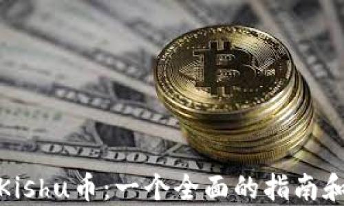 
TP钱包与Kishu币：一个全面的指南和实用建议
