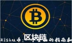 TP钱包与Kishu币：一个全面
