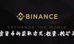 深入解析加密货币的获取