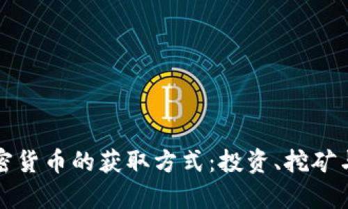 深入解析加密货币的获取方式：投资、挖矿与交易所详解