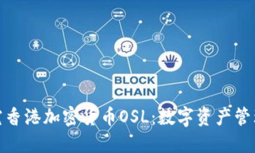 深入探究香港加密货币OSL：数字资产管理的先锋