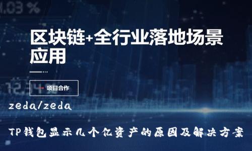 zeda/zeda

TP钱包显示几个亿资产的原因及解决方案