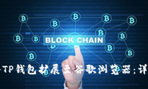 如何将TP钱包扩展至谷歌浏览器：详细指南