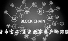 加密货币宝石：未来数字