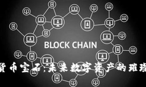 加密货币宝石：未来数字资产的璀璨之路