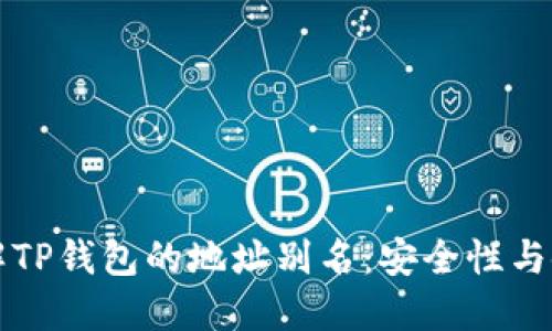 深入了解TP钱包的地址别名：安全性与使用指南