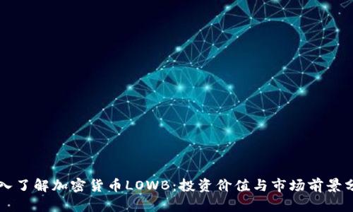 深入了解加密货币LOWB：投资价值与市场前景分析
