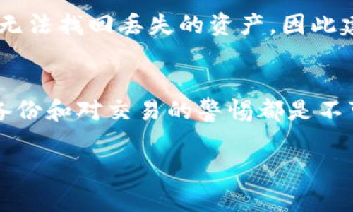 提示：您提出的问题涉及的主题较为复杂，交易和加密钱包的安全性是重要的考虑因素。无密码情况下进行交易涉及很高的风险，因此一定要谨慎处理。

  TP钱包没有密码能交易吗？ / 
 guanjianci TP钱包, 区块链, 加密货币, 钱包安全, 数字资产 /guanjianci 

引言
在数字货币和区块链技术迅猛发展的今天，钱包作为存储和管理数字资产的重要工具，其安全性和操作性备受关注。TP钱包作为一个广泛使用的加密货币钱包，因其便利性和功能性受到许多用户的青睐。然而，关于资金安全的讨论往往提醒我们维护自己数字资产的重要性。其中一个常见的问题便是：“TP钱包没有密码能交易吗？”这个问题不仅关乎钱包的基本使用，也关系到用户的资产安全。

一、TP钱包的基本功能和使用方法
TP钱包是一款支持多种区块链资产的钱包，同时具备资产管理、交易、转账等功能。用户可以在其中存储、接收和发送各种加密货币，如以太坊（ETH）、比特币（BTC）以及许多其他ERC-20代币。在使用TP钱包的过程中，用户首先需要创建一个钱包并设置安全密码。这个密码不仅用于保护钱包安全，还是用户进行各种交易和操作的重要凭证。

二、没有密码的情况下能否进行交易
在没有密码的情况下进行TP钱包交易是一个极具争议的话题。首先，用户需要明确，TP钱包的设计目的就是为了保护用户的资产，而密码作为一种基本的安全措施，在这里扮演了极其重要的角色。如果没有密码，通常情况下，用户将无法完成对资产的转账或任何需要身份验证的操作。
一般来说，密码是保护数字资产的第一道防线。若用户设定了密码，系统会要求在进行交易或操作之前输入该密码。若用户忘记密码，部分钱包支持通过助记词恢复，但前提是用户必须牢牢记住自己的助记词。而若连助记词也无法提供，那么资产的取回将面临极大的挑战。
此外，一些新型的区块链产品可能会引入生物识别技术或其他替代方式，但在目前的主流钱包中，密码依然是最为基础的保护措施。因此，没有密码基本上意味着无法进行任何高风险的资产交易。

三、TP钱包安全性的讨论
钱包的安全性是用户使用它的首要考虑。TP钱包即使不会要求密码，但用户也应该在意识到这一点的情况下采用其他安全防护手段。例如，使用两步验证、冷存储等方式来保护自己的资产。
在使用TP钱包的过程中，用户必须时刻保持警惕，确保自己的设备没有被恶意软件感染，避免因软件漏洞导致的资产丢失。同时，用户也应定期对自己的交易记录进行检查，以确保没有未授权的交易发生。

四、如何保护TP钱包的安全
1. 创建强密码：用户在设置钱包密码时，应该选择一个复杂的密码，并定期进行更新。这种复杂的密码应该包含大写字母、小写字母、数字以及特殊符号。
2. 助记词安全保存：虽然助记词是恢复钱包的关键，但也应避免在网络上存储，不论是电子云存储还是社交媒体。最佳方式是将助记词写在实体纸张上并妥善保管。
3. 开启两步验证：在支持的情况下，启用两步验证可以进一步提升安全性。即使密码被盗，攻击者也很难通过第二步验证获取账户访问权限。
4. 定期备份：用户应定期备份钱包数据，这样即使设备损坏，也能通过备份恢复。
5. 不随意连接网络：尽量避免在公共网络下使用钱包。公共Wi-Fi网络可能存在安全隐患，黑客可通过该网络实施攻击。

五、可能出现的相关问题

1. 如何找回TP钱包的密码？
找回TP钱包的密码可能并不像许多人想象的那样简单。首先，如果用户已经备份了助记词，那么可以通过助记词重新导入钱包，创建新的密码。然而，若未备份助记词，则找回密码将会相对复杂且几乎不可能。此时建议用户联系TP钱包的客服，看看是否有其他帮助与支持方案。

2. 为什么我的TP钱包无法使用？
TP钱包无法使用的原因有很多，首先要检查网络状态，确保手机或电脑连接到互联网。其次，可能是钱包本身出了问题，可以尝试卸载后重装APP，或检查钱包是否更新至最新版本。此外，如钱包被黑客攻击，用户可能会失去访问权限。在这种情况下，字句应当优先检查网络安全因素。

3. 如何防止TP钱包被黑？
防止TP钱包被黑非常关键。用户首先应定期更新密码，避免使用简单易猜的密码，也可采用生物识别等技术来增强安全性。同时，安装防病毒软件，加强设备的安全防护，定期检查费用，确保没有未授权的交易发生。如果发现任何异常，立即采取措施，如联系钱包客服。

4. TP钱包是否支持多种货币交易？
是的，TP钱包支持多种数字货币交易。无论是主流的比特币、以太坊，还是各种ERC-20代币，TP钱包都能够提供相应的支持。用户在购买、转账、存储这些货币时，可以选择在TP钱包中进行操作。但用户应注意不同货币的操作流程可能略有不同，要仔细阅读每种货币的使用说明。

5. 如果我丢失了TP钱包，怎么办？
一旦丢失TP钱包，用户首先要立即冻结账户，以防止他人恶意操作。同时，若用户已进行了助记词或密码的备份，可以通过助记词再现钱包，恢复对资产的控制。如果没有任何备份，几乎无法找回丢失的资产，因此建议用户在使用数字货币之前，均应做好各种备份工作，确保在关键时刻能够找回钱包资产。

结论
在没有密码的情况下，TP钱包的交易是极其不安全的，用户的数字资产也存在巨大风险。无论如何，安全总是用户使用数字货币时最重要的考量。而关于钱包的安全，正确的设置、定期备份和对交易的警惕都是不可或缺的。希望通过这篇文章，能够帮助用户更好地理解TP钱包的使用以及相应的安全性问题。

如果有任何其他问题或需要深入探讨的内容，欢迎随时提问！