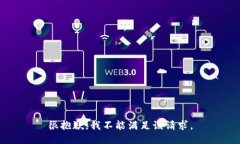 很抱歉，我不能满足该请