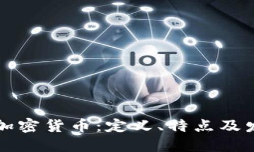 中心化加密货币：定义、特点及发展趋势